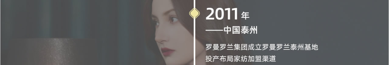 2011年成立罗曼罗兰泰州基地，投产布局家纺加盟渠道