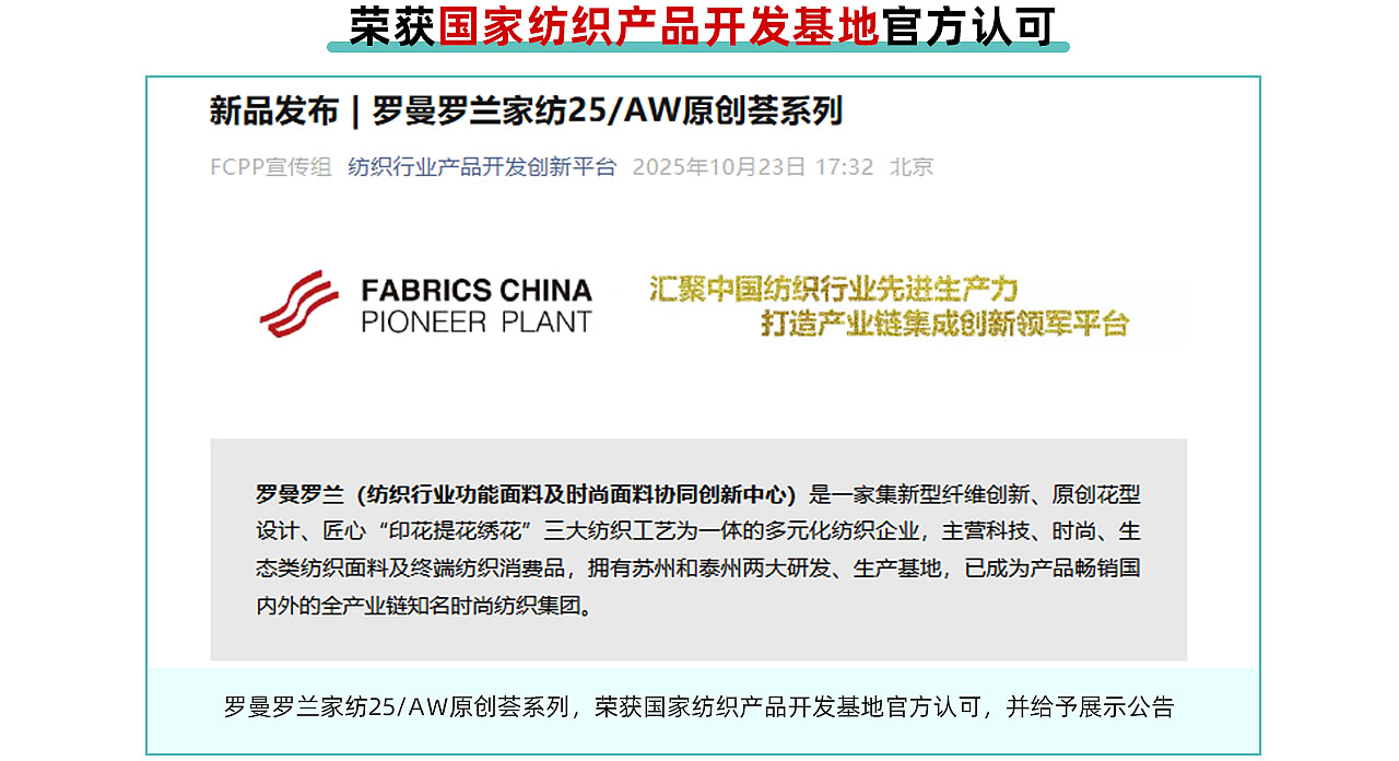 荣获国家纺织产品开发基地官方认可 - 罗曼罗兰家纺