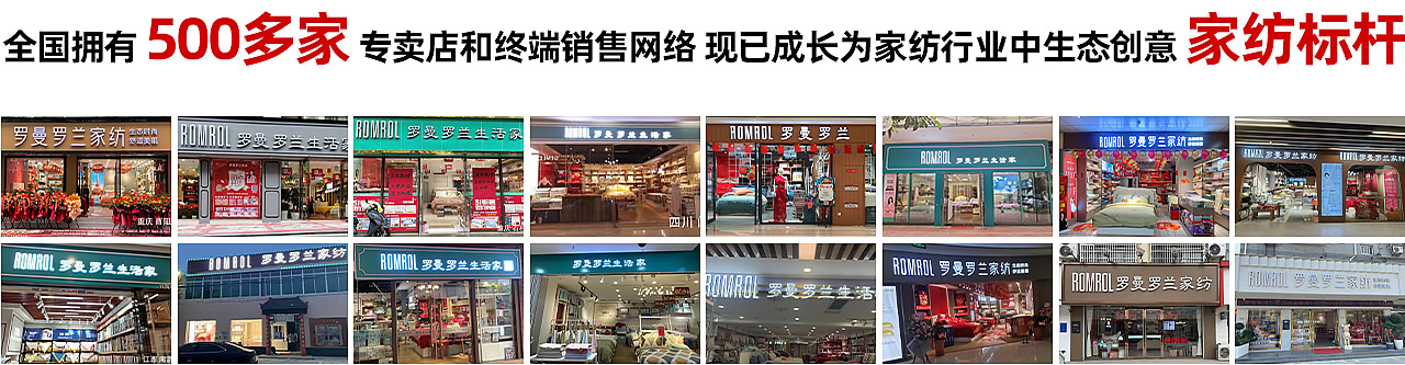 全国拥有500多家专卖店和终端销售网络,现已成长为家纺行业中生态创意家纺标杆