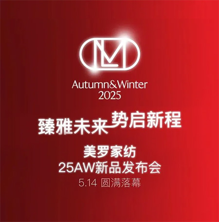 臻雅未来 势启新程|美罗家纺25AW新品发布会圆满落幕