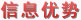信息优势-盛宇家纺加盟,盛宇家纺官网,加盟导航网(www.jmdh.cn)