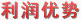 利润优势-与同行业相比,利润空间更大